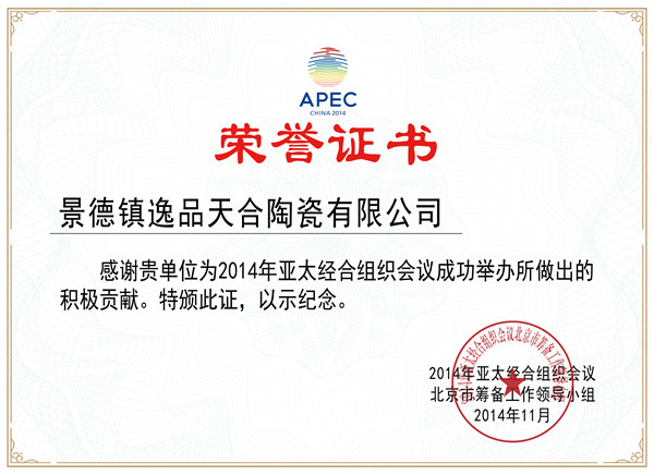 APEC榮譽(yù)證書